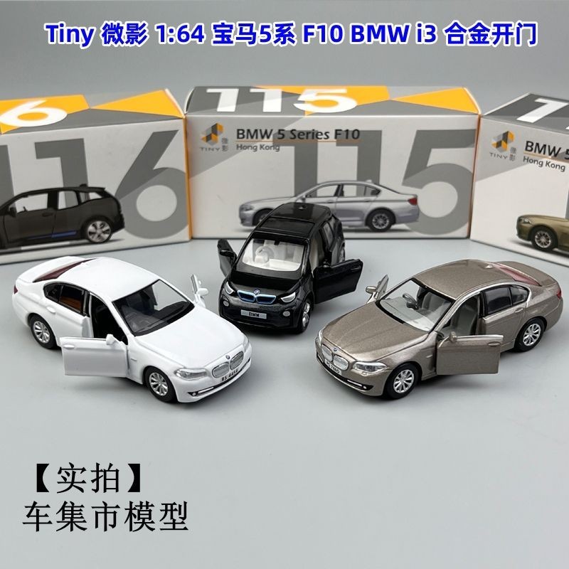 Tiny 微影 1:64 寶馬 5系 F10 BMW i3 合金開門 汽車模型