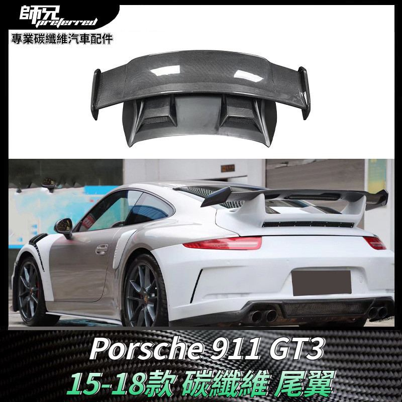 適用於2015-2018款 保時捷Porsche 911   GT3碳纖維尾翼 定風翼後擾流板 卡夢空氣動力套件