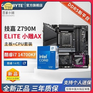 【全新現貨 熱賣】英特爾i7 14700KF CPU 搭 技嘉 Z790M A ELITE DDR5 主板 板U套裝