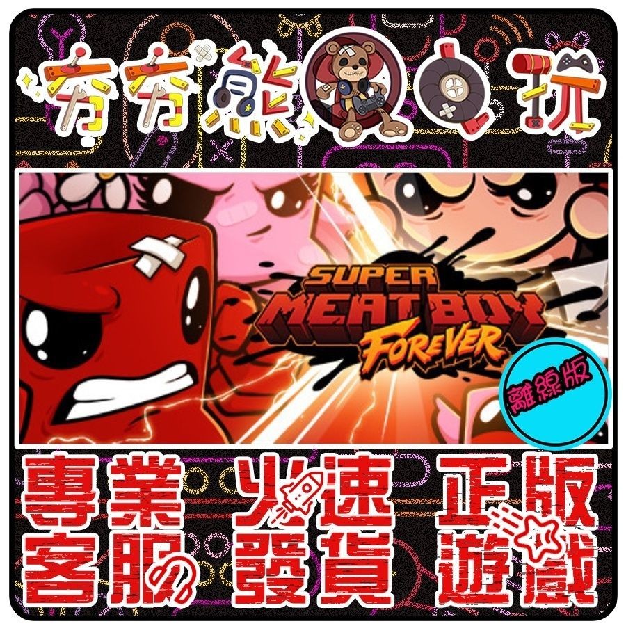 【夯夯熊電玩】 PC 超級肉肉男孩：永無止境 Super Meat Boy Forever STEAM版(離線版)