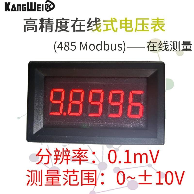 5比特高精度精密直流數顯數位電壓表頭0-9.9999V（10V）線上485通信