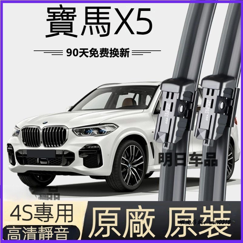 適用於 BMW 寶馬 X5 專用雨刮器 原廠原裝 無骨前后雨刷 新老款前窗高清靜音雨刷 雨刷器 雨刮器 汽車雨刷 配件