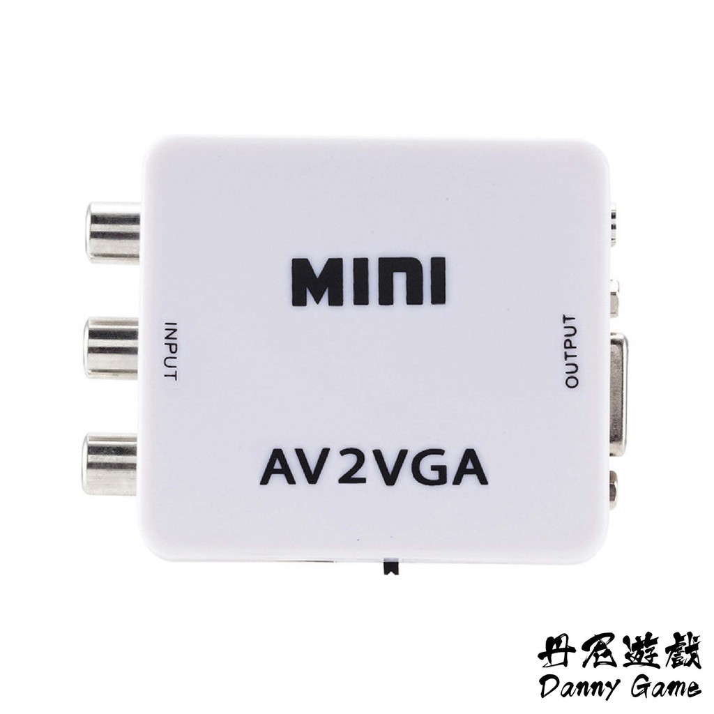 丹尼遊戲 AV轉VGA 影音轉接盒｜1080P｜小白盒/視訊轉接器/電腦電視轉換器/複合音視頻CVBS轉換器