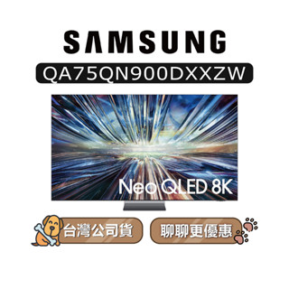 【可議】SAMSUNG 三星 75吋 75QN900D QLED 8K 電視 QN900D QA75QN900DXXZW