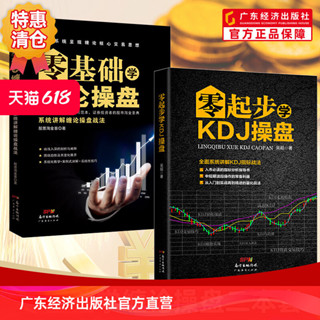 【操盤兩本裝】零基礎學纏論操盤+零起步學KDJ操盤 纏中說禪纏師操盤股票炒股書籍入門買點賣點 入市必讀指標分析指導書