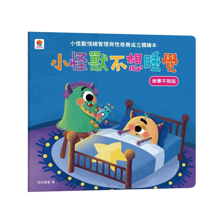 小怪獸情緒管理與性格養成立體繪本: 小怪獸不想睡覺 做事不拖延/南岸書香 eslite誠品