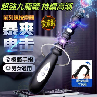 歐思亞r1九龍鞭前列腺按摩器 電擊刺激g點高潮肛塞後庭夫妻共用 後庭拉環 肛門拉珠 同誌gay肛塞 震動棒 情趣用品男女