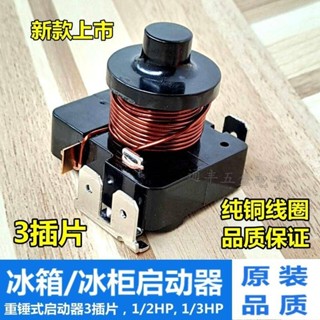 五金電器配件原裝冰櫃重錘式啟動器電流啟動繼電器冷櫃冰櫃重錘壓縮機啟動器可開票yl
