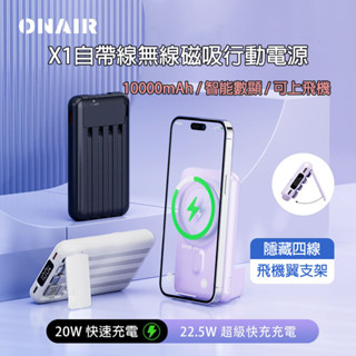 [樂瘋]ONAIR X1 自帶線行動電源 手機支架 22.5W 超級快充 無線充電 磁吸充電 機翼支架保護 移動電源