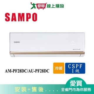 SAMPO聲寶4-6坪AM-PF28DC/AU-PF28DC變頻冷暖空調_含配送+安裝【愛買】