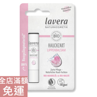 【現貨】德國 Lavera 萊唯德 柔和精緻潤唇膏 4.5g 護唇膏 保濕 潤色 滋養 溫和 舒緩 附發票