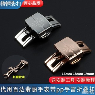 現貨發55矽膠手錶帶配件代用百達翡麗表扣PP手雷折迭釦子蝴蝶扣 18mm