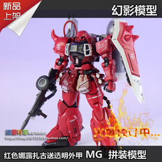 幻影模型 MG 1/100 2001CT 紅 露娜扎古 送透明甲 拼裝模型