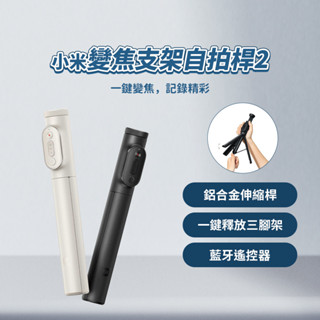 小米 xiaomi 變焦支架自拍桿2 自拍棒 自拍神器 藍芽自拍棒 支架式 支架 三腳架 ❀