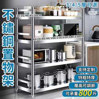【不銹鋼廚房置物架 客製化】304不銹鋼貨架 可調節層架 多層收納架 廚房收納架 不銹鋼置物架 電器架 微波爐架TFH