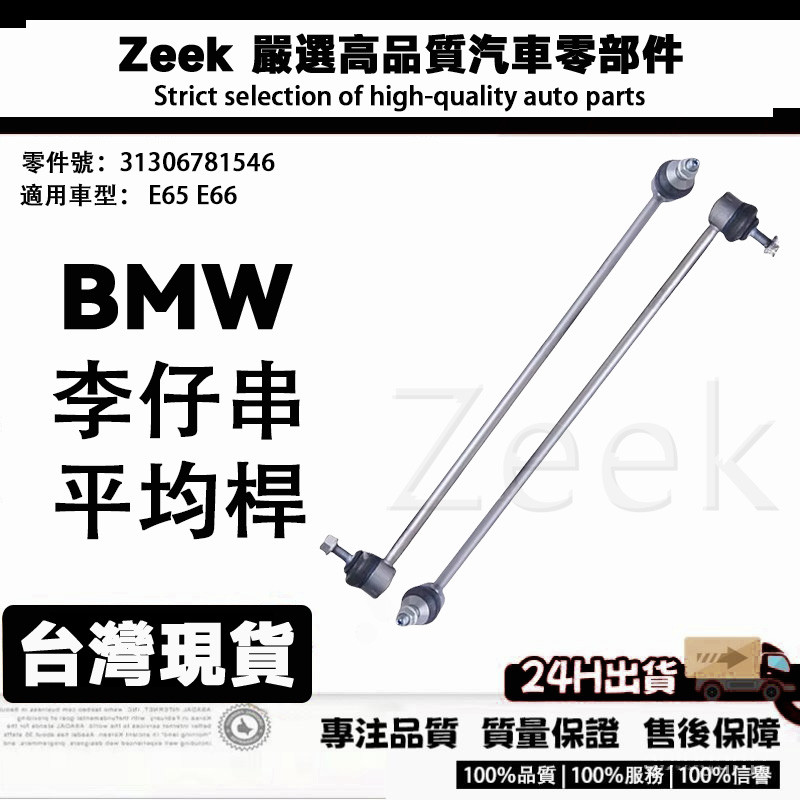 BMW E65 E66 右前門 李仔串 平均桿 31306781546