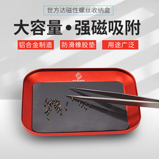 SFD世方達磁性螺絲收納盒 鋁合金收納盤 模型小零件強磁託盤 磁鐵