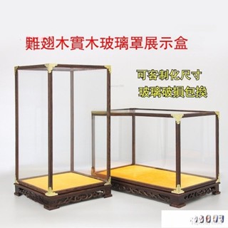 紅木玻璃罩 紅花底座 實木底座 梨木寶籠罩 展示盒 玻璃罩 防塵罩 實木玻璃罩 透明玻璃罩 玻璃罩 寶籠玻璃罩 罩子