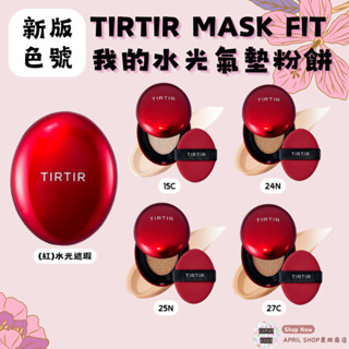 【TIRTIR 我的水光氣墊粉餅18G 15C 24N 25N 27C 新版色號】現貨 日本境內版現貨 日本境內版