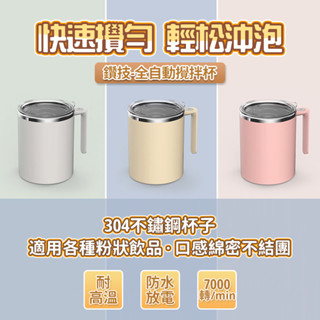 限時特賣 🎈全自動攪拌杯 電動攪拌杯 攪拌杯 奶昔杯 電動奶昔杯 奶昔機 304不鏽鋼杯 磁力攪拌杯 咖啡攪拌