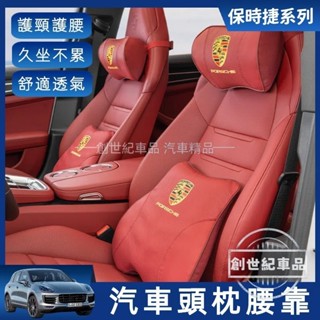 Porsche保時捷 汽車頭枕 汽車腰靠 車用靠枕 四季通用 頸椎枕 護腰枕 Cayenne Macan 718 911