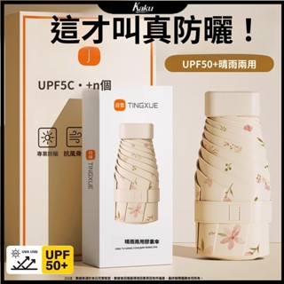 【 Kaku精品】新款花色迷你太陽傘小巧便攜膠囊傘防曬傘防紫外綫遮陽傘女雨傘