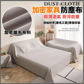 防塵布 防塵蓋布 傢俱防塵罩 遮塵布 沙發防塵套 傢俱防塵布 傢俱防塵套 裝修防塵 施工防塵 家用防塵