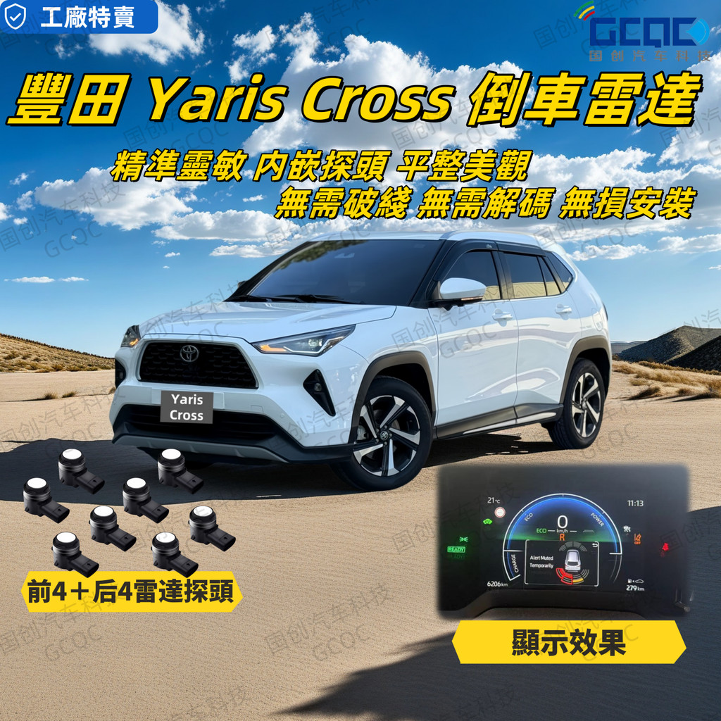 豐田 Toyota Yaris Cross 倒車雷達 倒車鏡頭 盲點偵測 盲點雷達 倒車顯影 停車雷達 盲區雷達