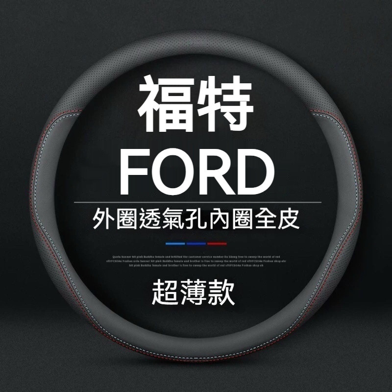 福特 方向盤套 方向盤皮套 Focus Fiesta MK2 MK3 MK4 MK4.5 Kuga VIGNALE