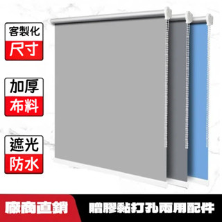 客製化 全遮光捲簾 免打孔全遮光捲簾組 隔熱防曬防水款 臥室/廚房/衛浴/辦公室通用 手拉式升降窗簾
