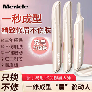 [1782人收藏]mericle電動修眉器男女士全自動充電式修眉刀懶人修眉化妝師衕款