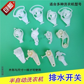 店家推薦#現貨半自動爾洗衣機排水撥叉通用型排水開關海凸輪放水旋按鈕開關配件2ff