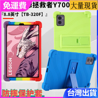 臺灣✅免運✅現貨✅適用聯想y700保護殼拯救者y700二代 8.8寸TB-320F2023電競殼平板矽膠防摔保護套