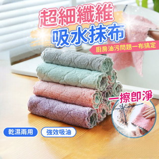 抹布 全站最低價 抹布 擦手巾 洗碗布 菜瓜布 吸水布 吸水毛巾 擦手布 廚房用抹布 清潔 珊瑚絨 超吸水 洗碗布 擦車