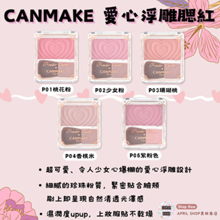 【CANMAKE 愛心浮雕腮紅盤 P01~P05】現貨 日本境內版 新色P05到貨現貨 日本境內版