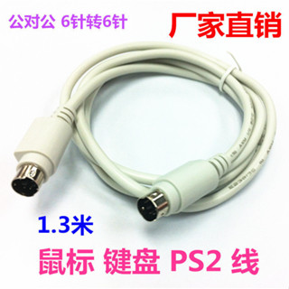 圓頭6針 MD6PIN 鍵盤滑鼠線 PS2線 公對公6針對6針1.5米