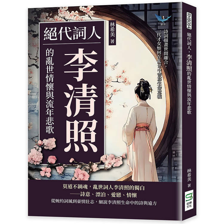 絕代詞人，李清照的亂世情懷與流年悲歌：詩詞描畫世間離合，一代才女如何在亂世中書寫生命意義【金石堂】