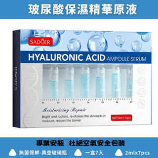 【現貨】密集保濕修護精華液 玻尿酸精華原液 醫美術後使用 快速補充肌膚含水量 匯入專用 抗敏(一盒7隻)