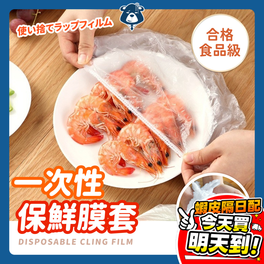 食品級 一次性保鮮膜套 保鮮膜 保鮮膜套 食品級PE材質 食物保鮮膜 食物保鮮套 可冷藏微波 萬用保鮮膜套 冷藏保鮮膜