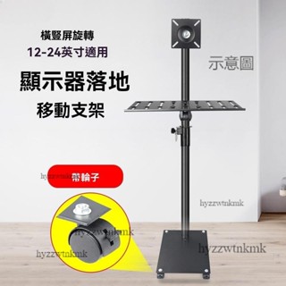 附發票🌷電腦螢幕架 螢幕支架 增高架 橫豎屏旋轉電腦顯示器落地移動支架 帶輪12-24英寸戶外直播顯示屏