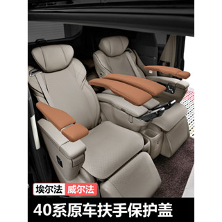 23-25年式 TOYOTA ALPHARD 40系 座椅扶手蓋 扶手保護蓋 內裝防護