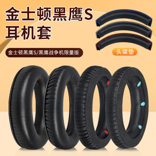 【隔日達】金士頓HyperX黑鷹S耳機罩 頭戴式電競黑鷹s耳機套 頭梁套墊配件 耳罩 耳機套