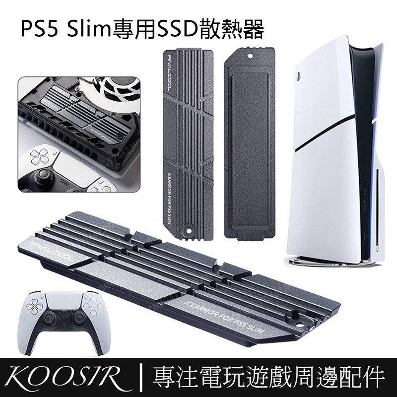 寒徹冰甲PS5 Slim主機專用擴展SSD固態硬碟一件式式散熱片 M.2 NVMe散熱器導熱馬甲 PS5周邊配件