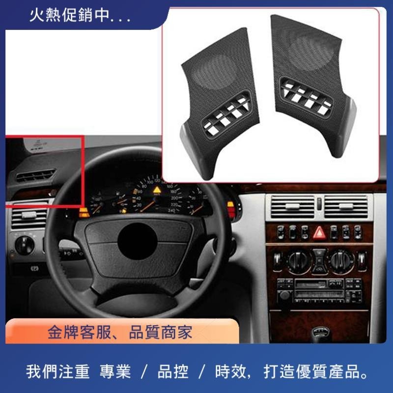 汽車儀表板左側通風口揚聲器格柵罩適用於梅賽德斯奔馳 W210 E-CLASS E320 E430 E55 LHD