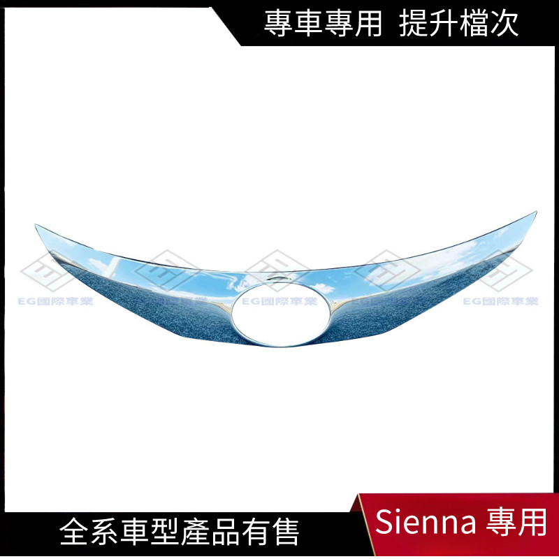 【Sienna 專用】適用於21-22款Sienna 塞納 前車標飾條賽那SIENNA水箱罩裝飾亮條框前臉電鍍