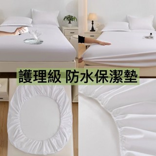 🔥工廠直銷 防水隔尿墊 3M防水防蟎保潔墊 舒柔棉 親膚麵料 單人/雙人/加大/特大床包 床罩 保護套 隔尿墊 裸睡等級