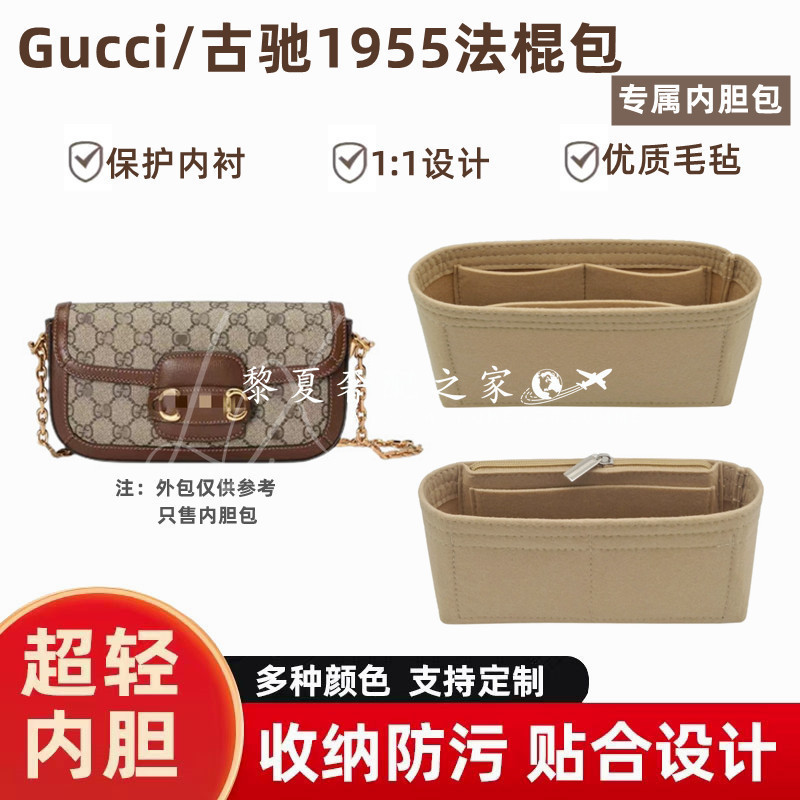 【奢包養護】適用於Gucci Horsebit古馳新款1955法棍包內膽內襯整理收納包中包