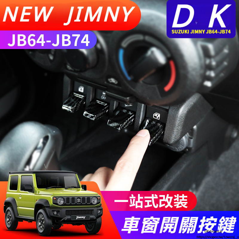 Suzuki JIMNY JB43 JB74 改裝 配件 車內配件 中控按鍵罩 車窗開關按鍵罩 碳纖紋
