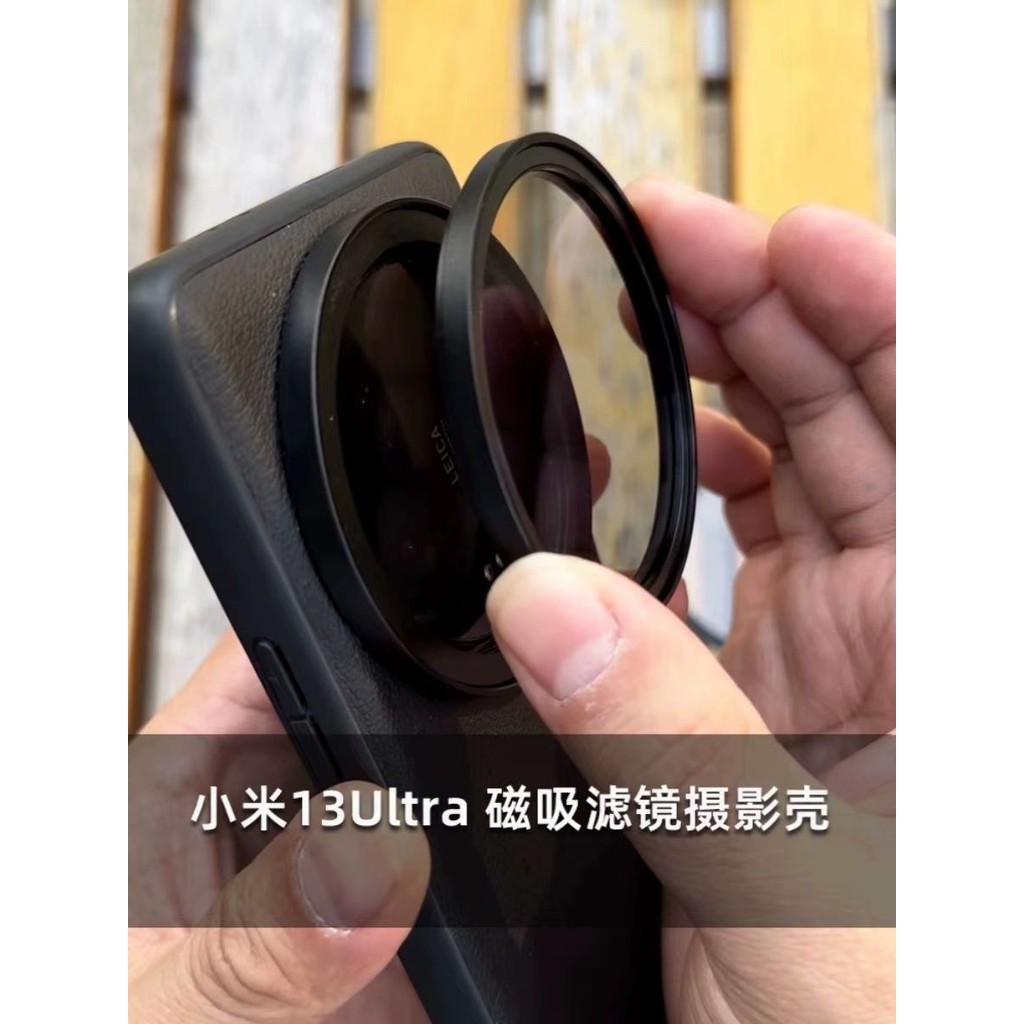 適用小米13Ultra磁吸濾鏡攝影殼磁吸鏡頭蓋保護蓋磁吸UV透明蓋