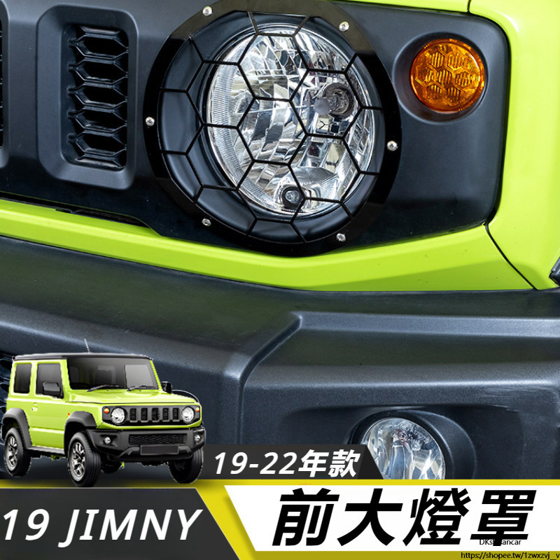 Suzuki JIMNY JB64 JB74 改裝 配件 前臉大燈框 金屬前后霧燈 尾燈保護罩 裝飾 外飾保護殼